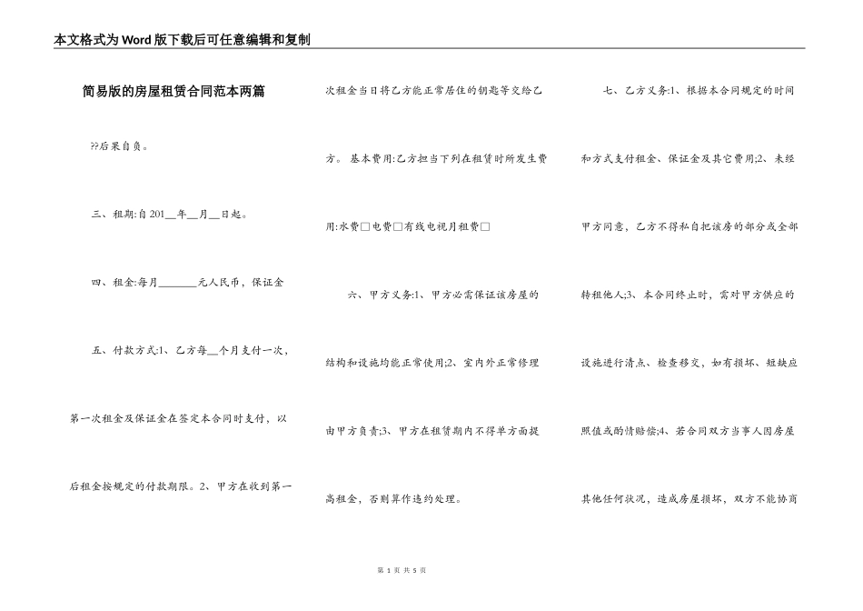 简易版的房屋租赁合同范本两篇_第1页