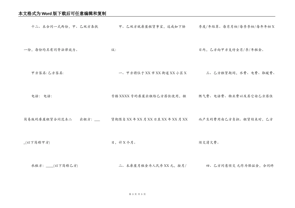 简易版的房屋租赁合同范本两篇_第3页