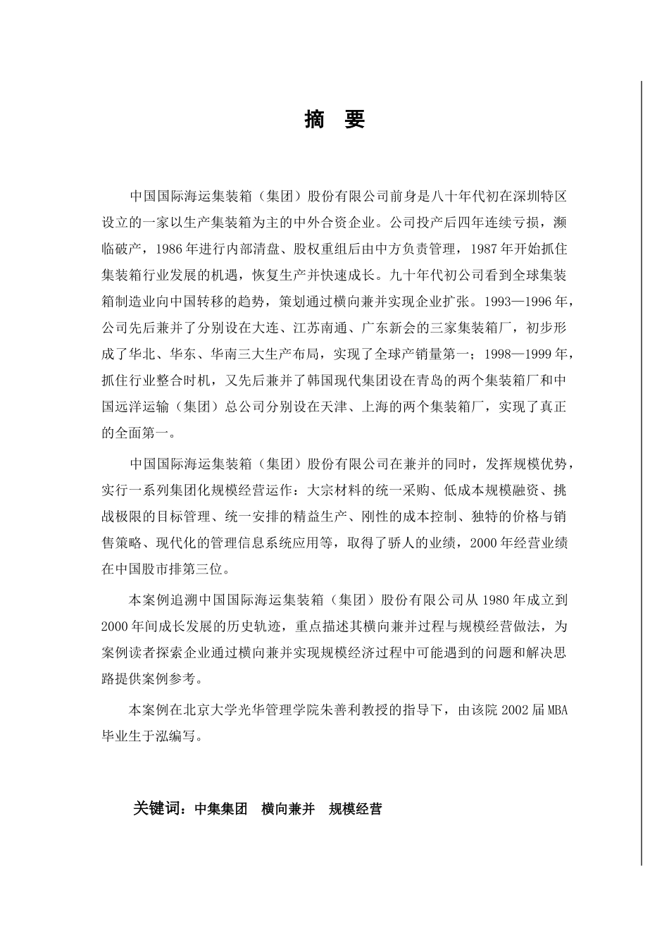 中集横向兼并和规模经营_第2页