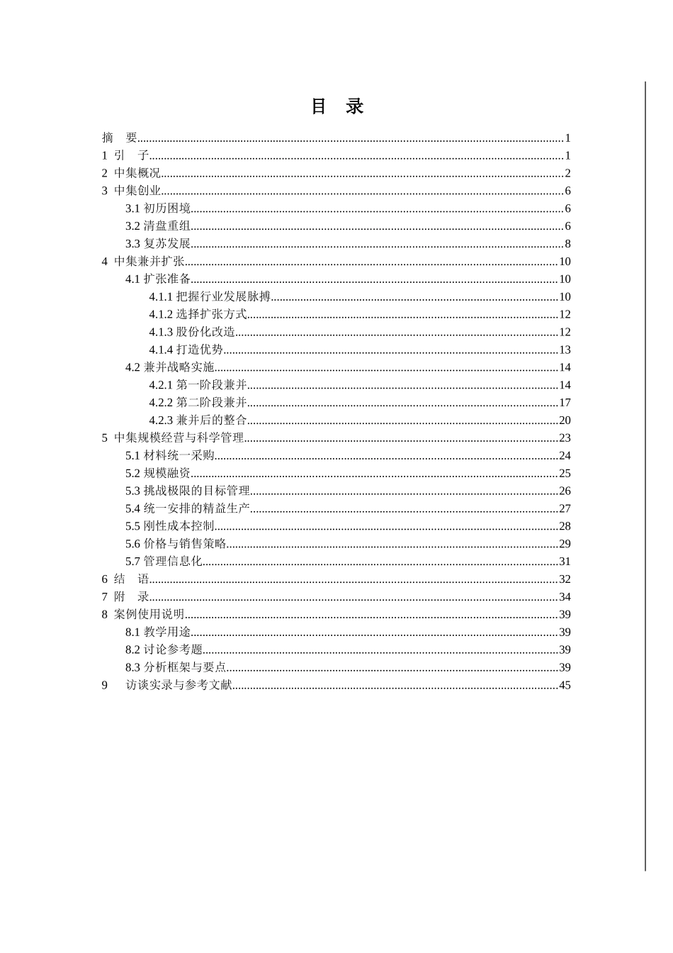 中集横向兼并和规模经营_第3页