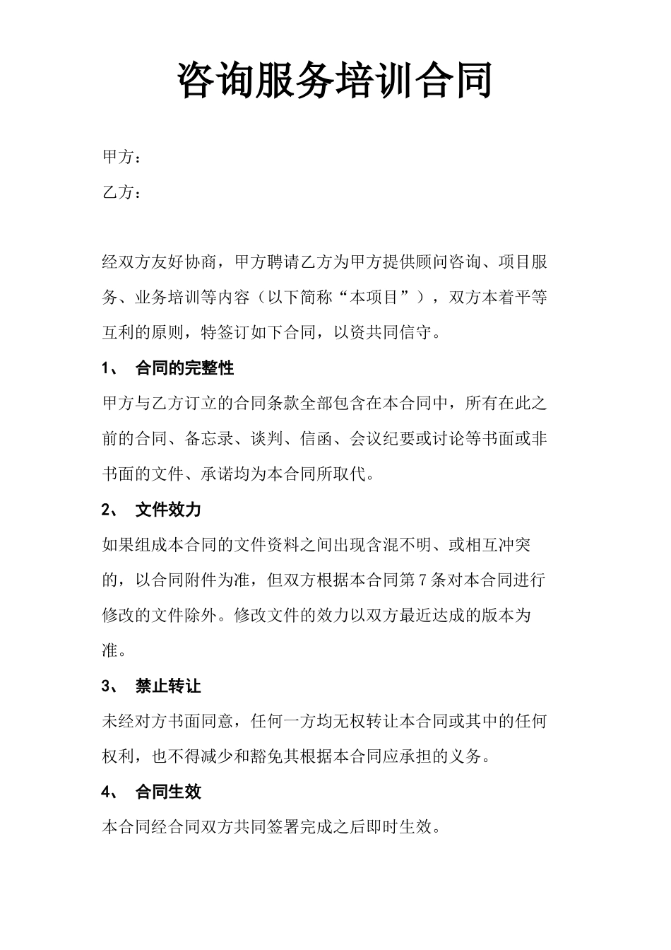 咨询服务培训合同协议书_第2页