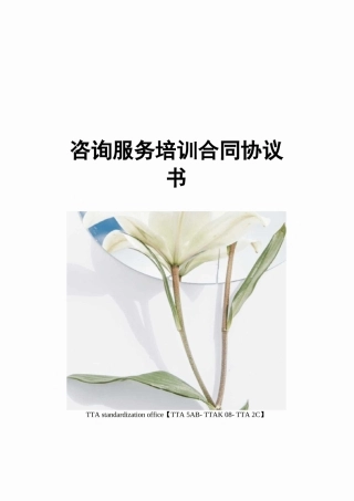 咨询服务培训合同协议书