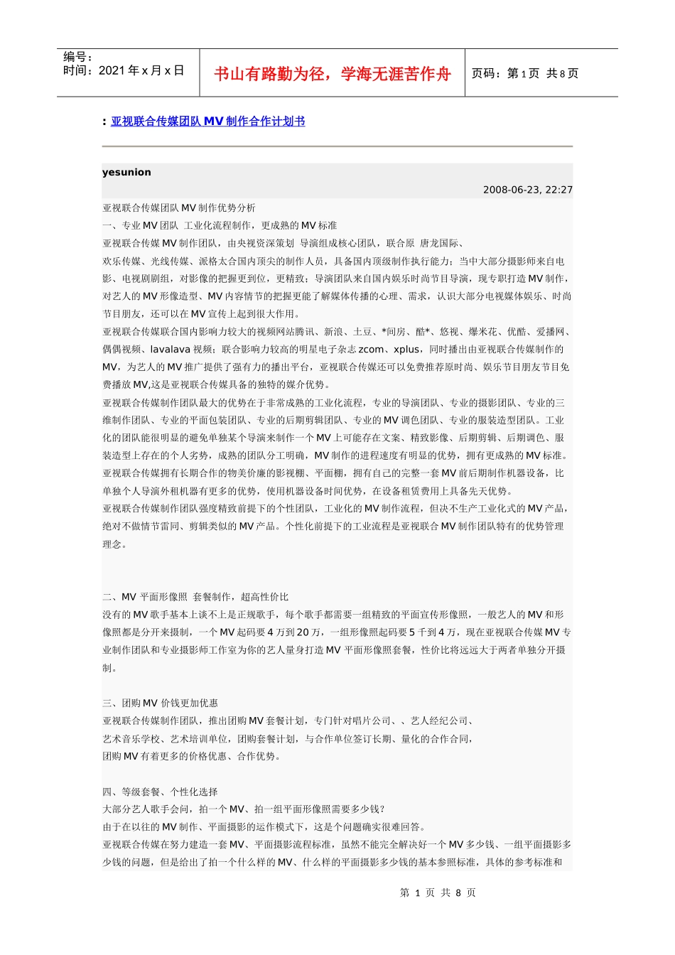 亚视联合传媒团队MV制作合作计划书_第1页