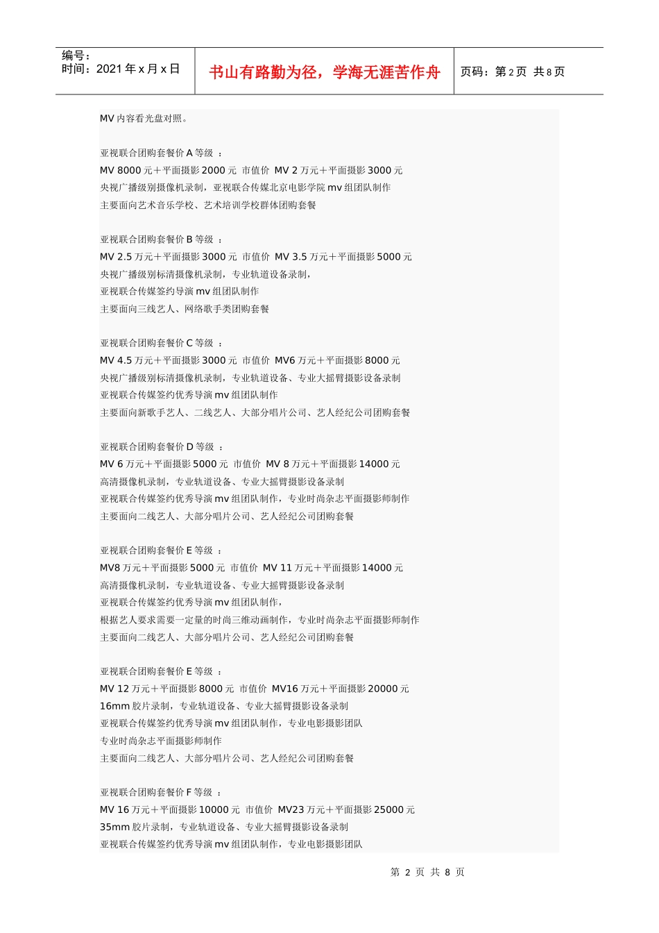 亚视联合传媒团队MV制作合作计划书_第2页