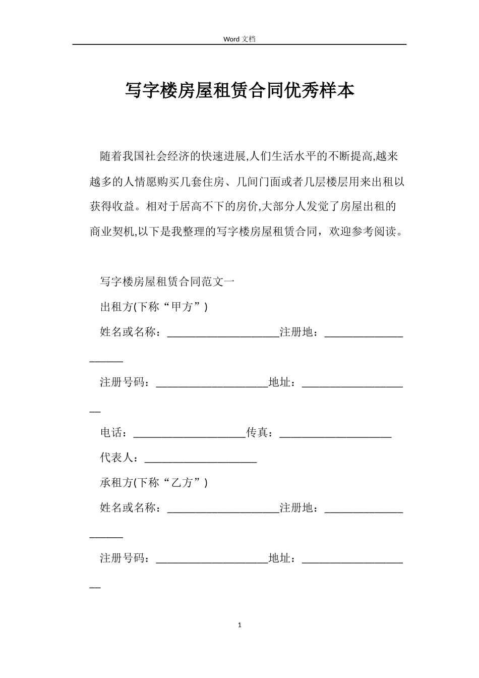 写字楼房屋租赁合同优秀样本_第1页