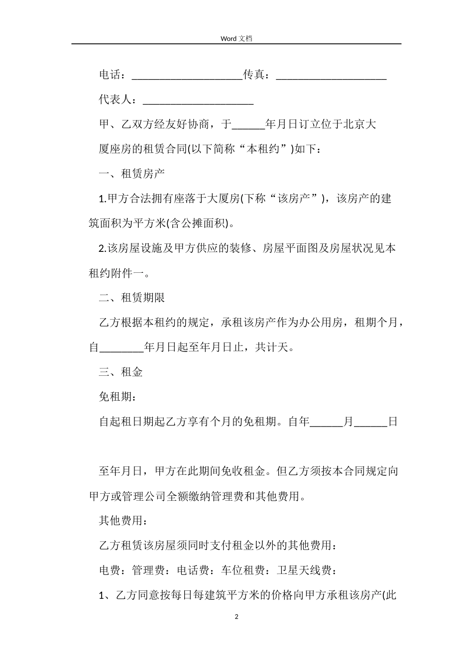 写字楼房屋租赁合同优秀样本_第2页