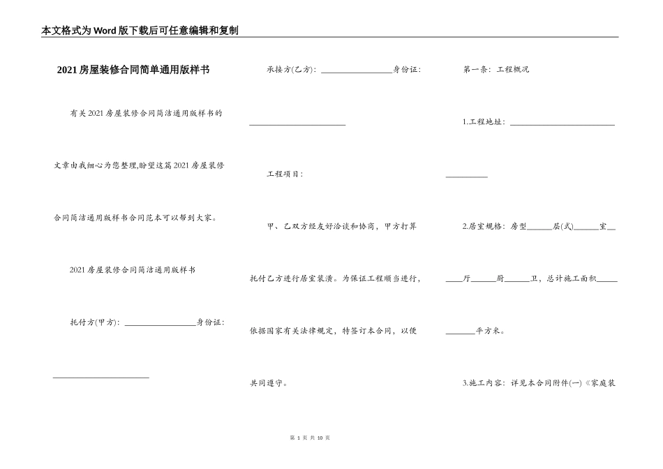 2021房屋装修合同简单通用版样书_第1页