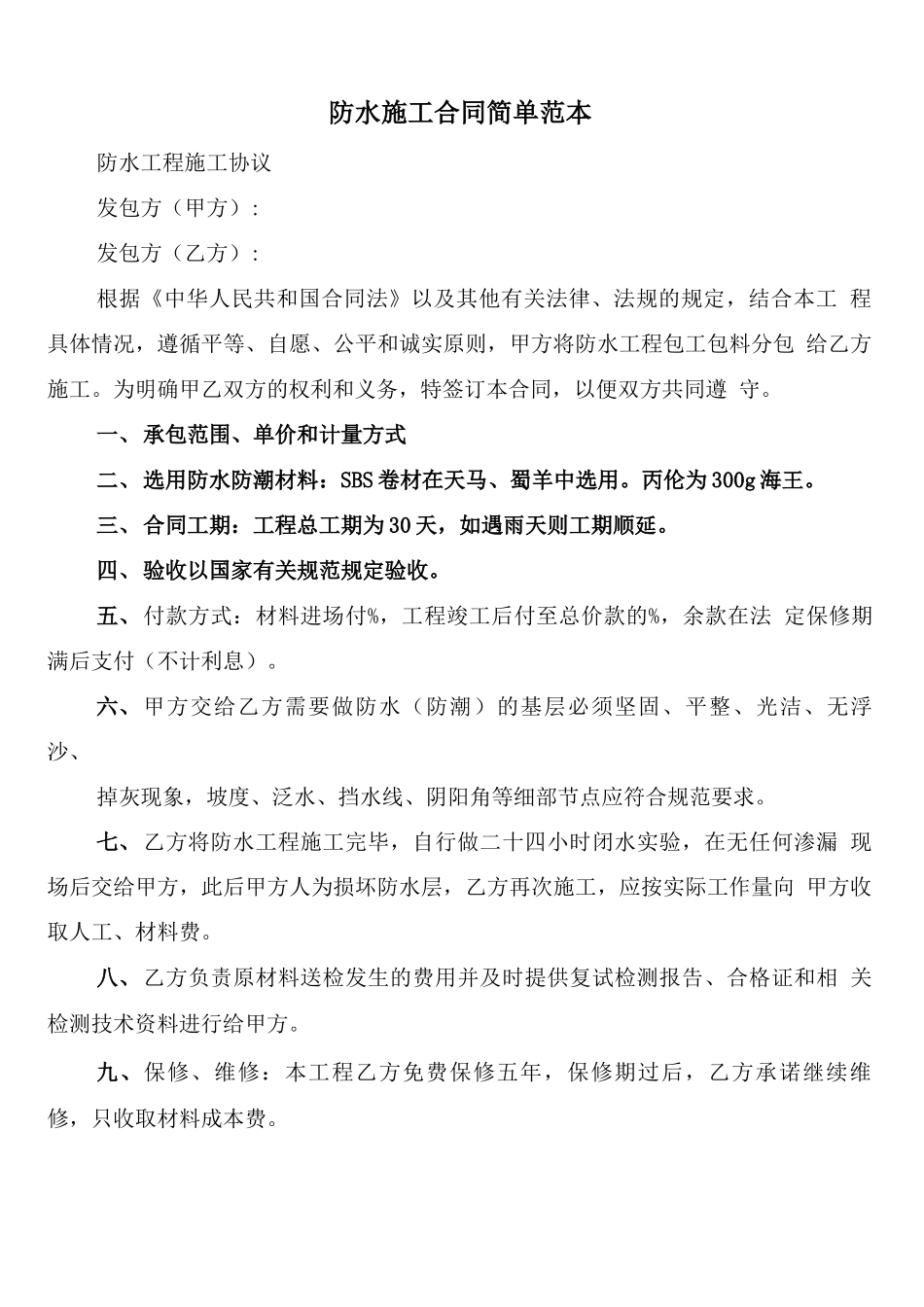 防水施工合同简单范本_第1页