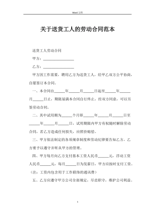 关于送货工人的劳动合同