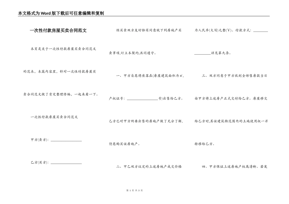 一次性付款房屋买卖合同范文_第1页
