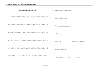 区域代理销售合同范本3篇
