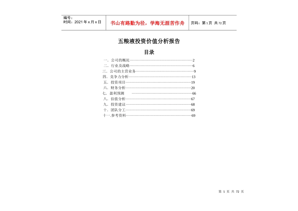 五粮液投资价值分析报综合_第1页