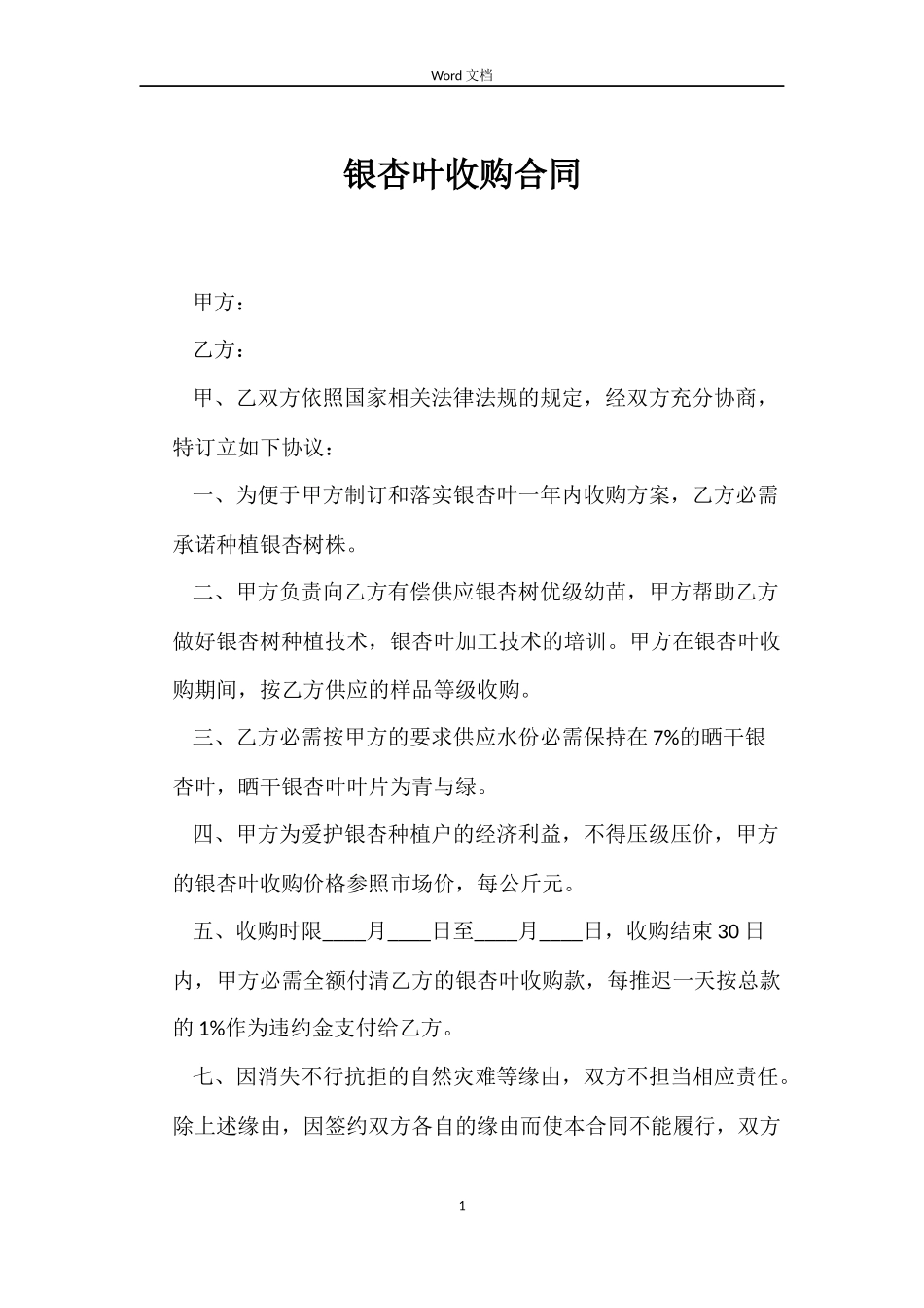 银杏叶收购合同_第1页