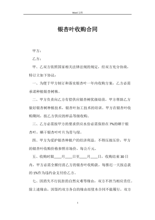 银杏叶收购合同