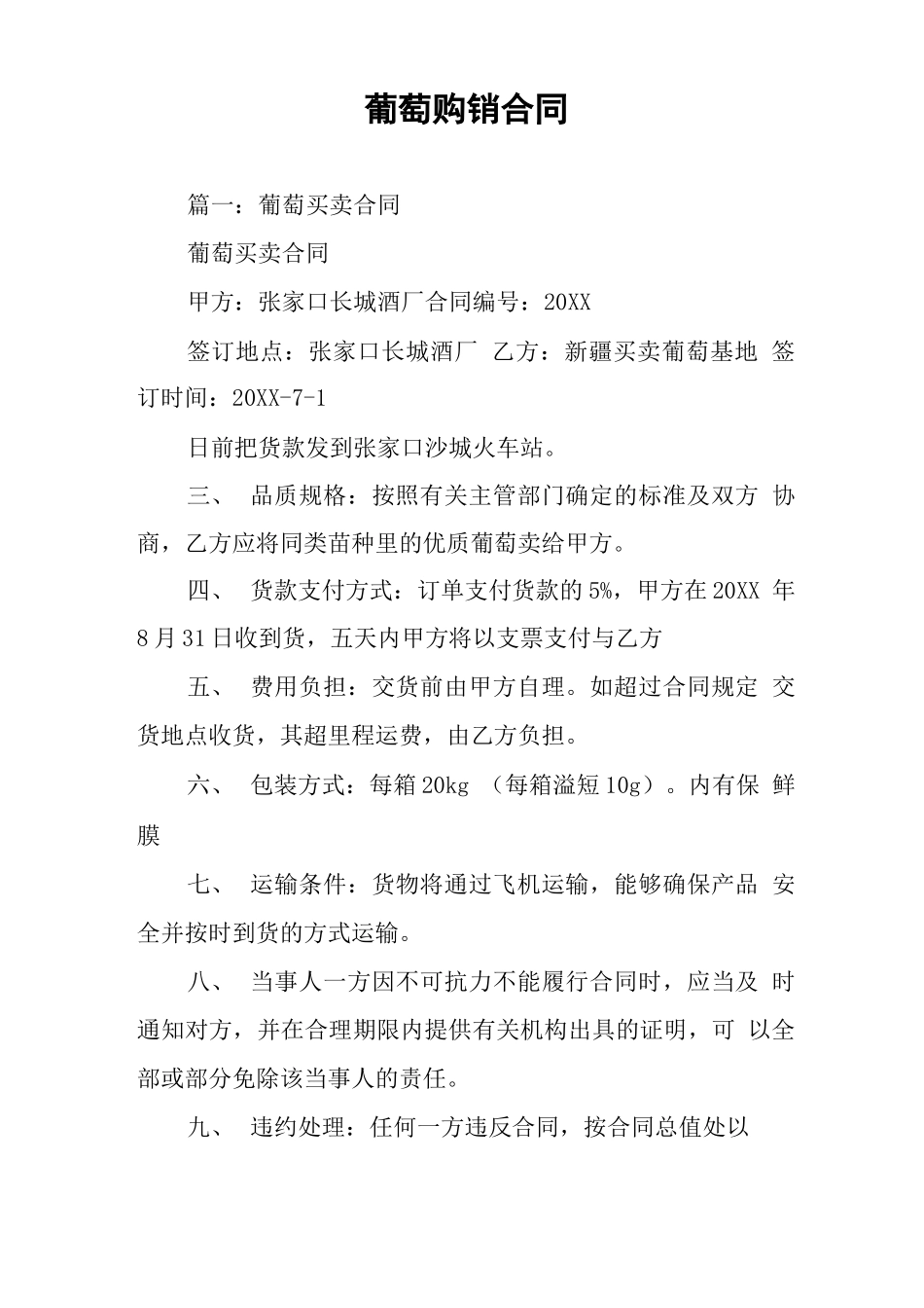 葡萄购销合同_第1页