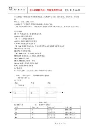 了拼装组合式预制钢筋混凝土化粪池产品分类、技术要求、检验方法