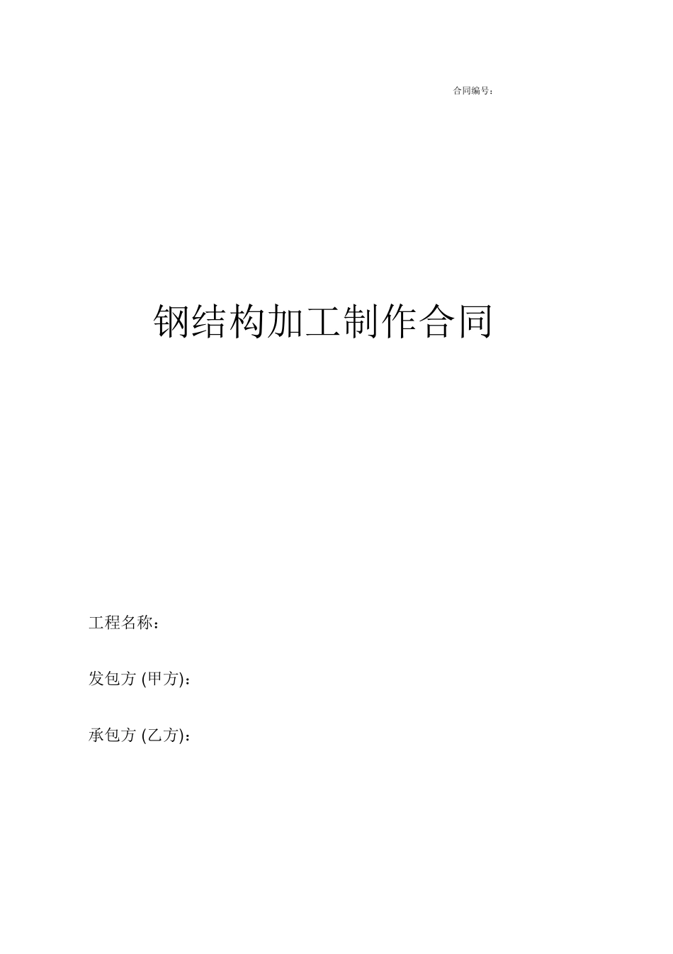 钢结构加工制作合同范本_第1页