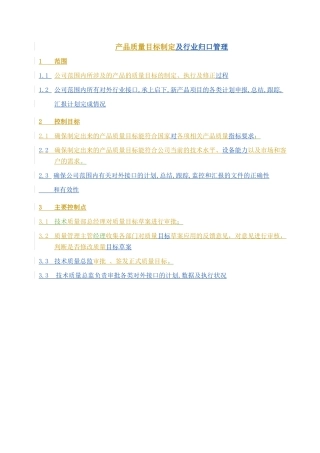 产品质量目标制定与行业归口管理流程说明