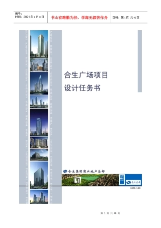 五角场某项目设计任务书(合生创展)