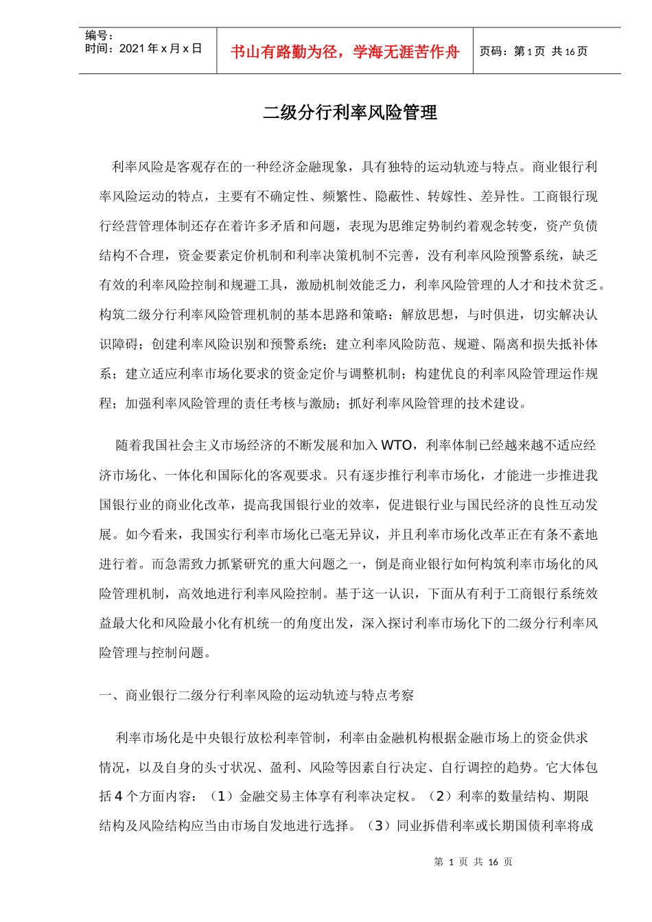 二级分行利率风险管理doc16(1)_第1页