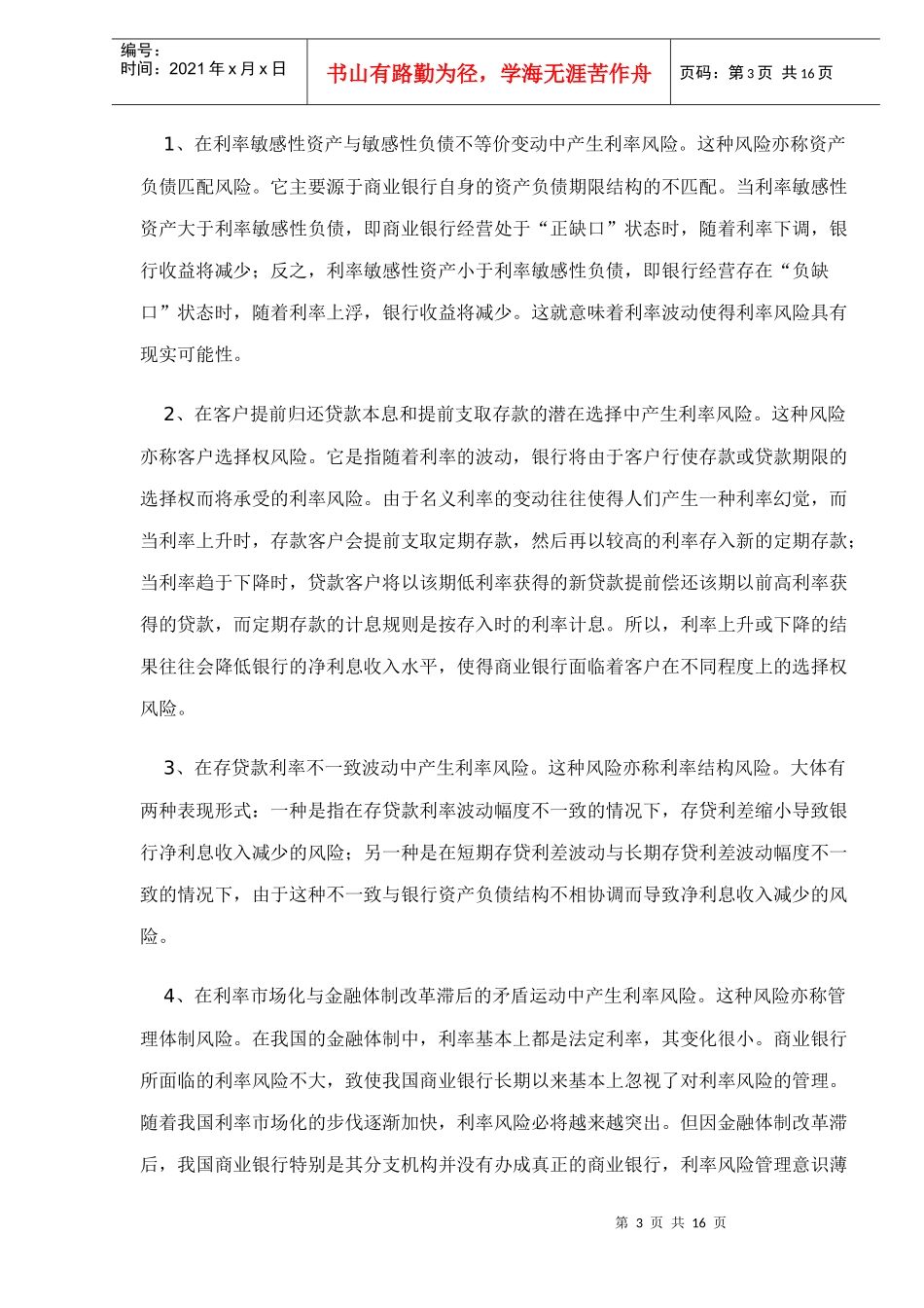 二级分行利率风险管理doc16(1)_第3页