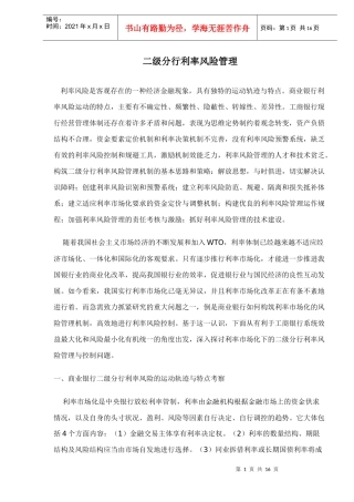 二级分行利率风险管理doc16(1)