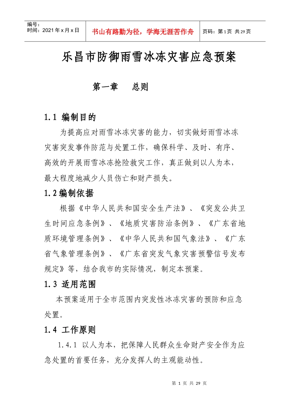 乐昌市防御雨雪冰冻灾害应急预案doc-乐昌市防御雨雪冰冻_第1页