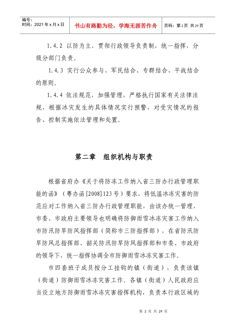 乐昌市防御雨雪冰冻灾害应急预案doc-乐昌市防御雨雪冰冻_第2页