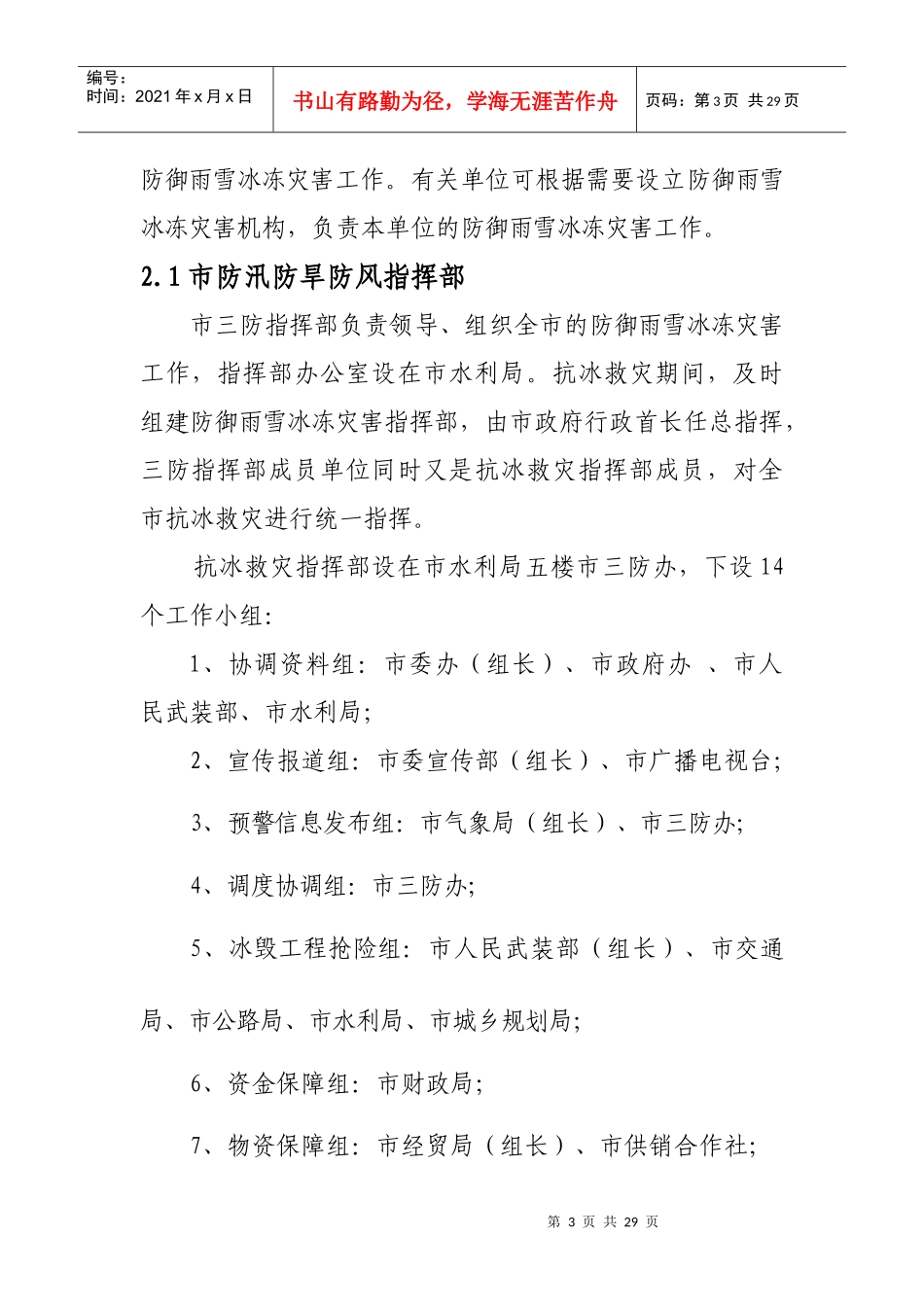 乐昌市防御雨雪冰冻灾害应急预案doc-乐昌市防御雨雪冰冻_第3页