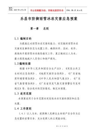 乐昌市防御雨雪冰冻灾害应急预案doc-乐昌市防御雨雪冰冻