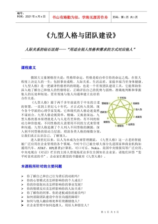 九型人格与团队建设