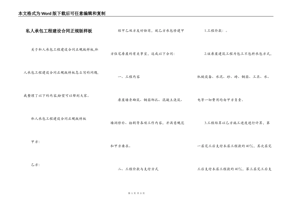 私人承包工程建设合同正规版样板_第1页