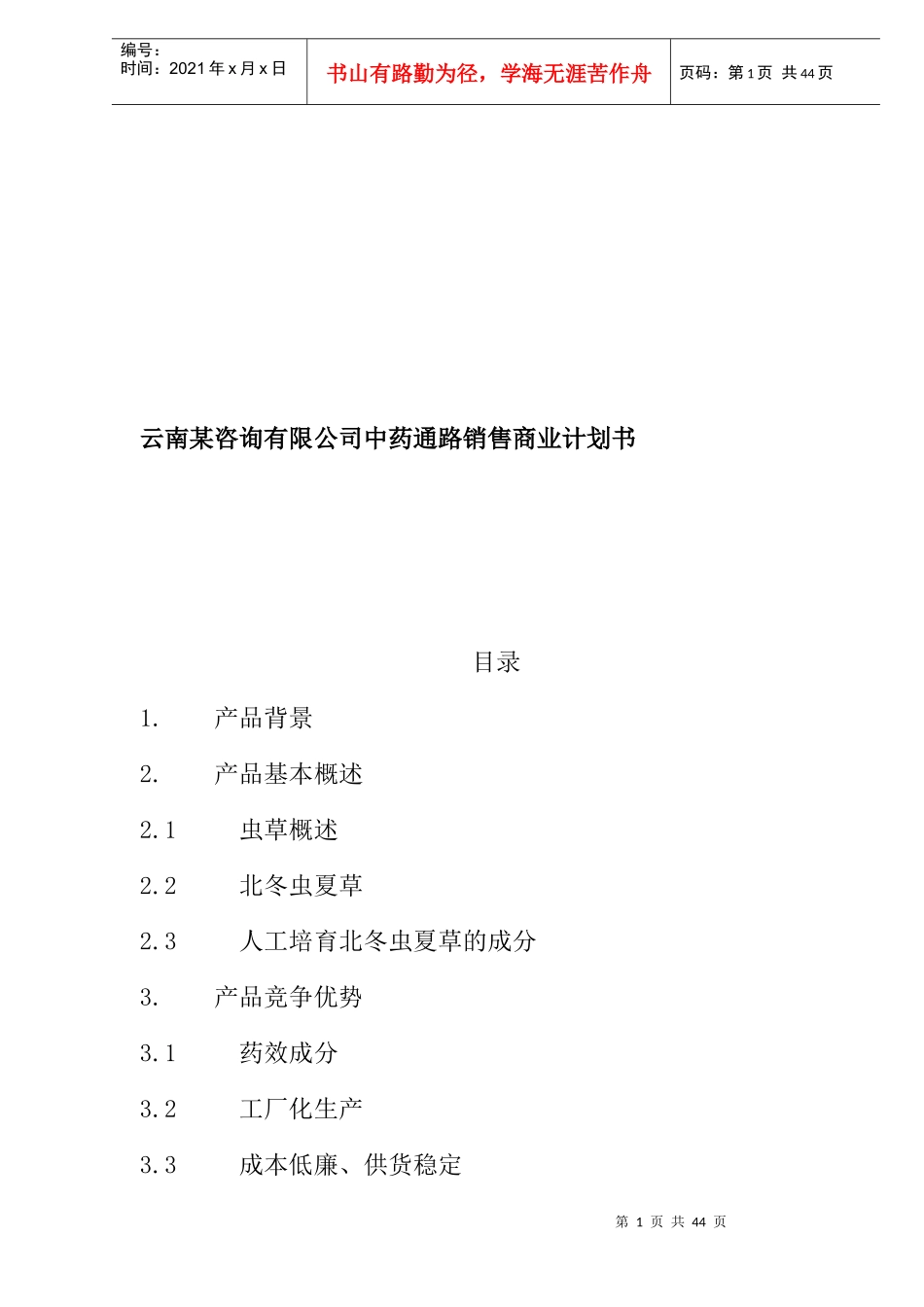 云南某公司中药通路销售商业计划书_第1页