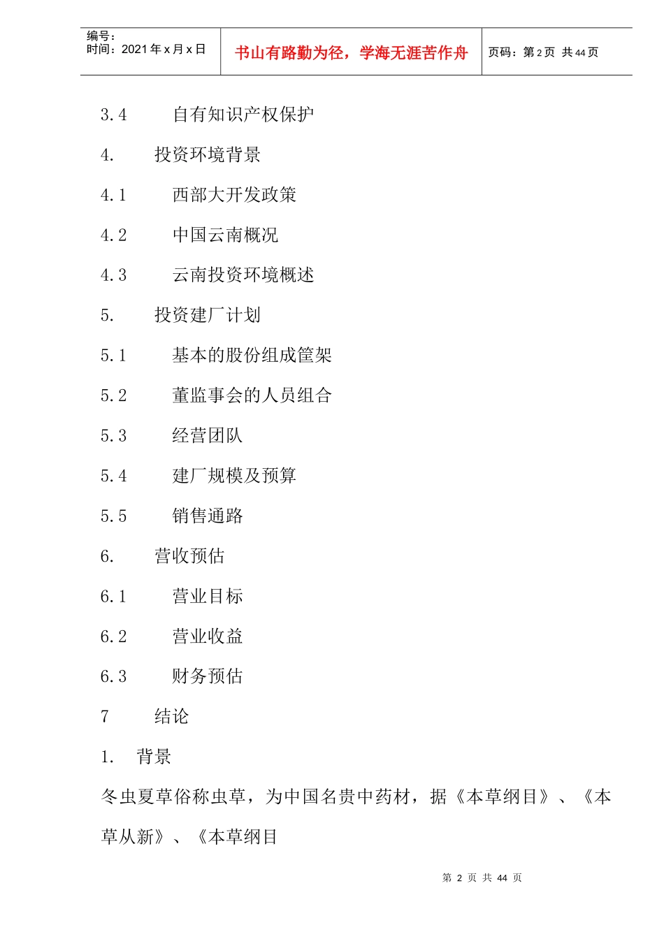云南某公司中药通路销售商业计划书_第2页
