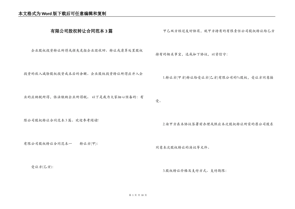 有限公司股权转让合同范本3篇_第1页
