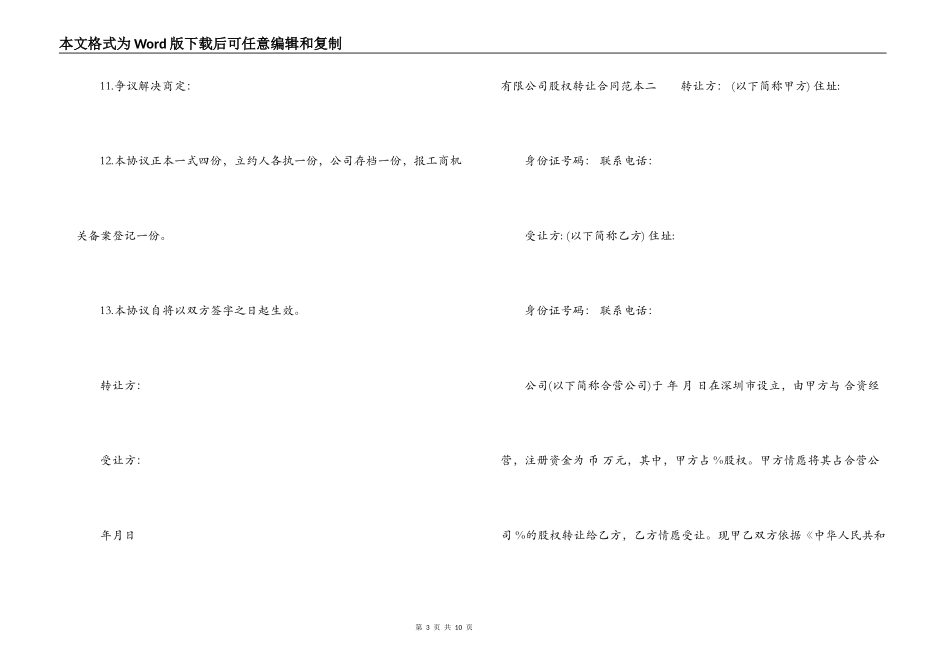 有限公司股权转让合同范本3篇_第3页