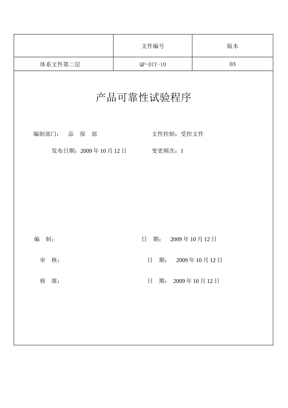 产品可靠性试验程序介绍_第1页