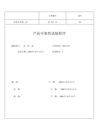 产品可靠性试验程序介绍