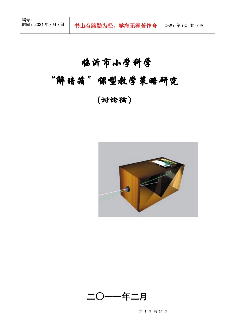 临沂市小学科学“解暗箱”课型教学策略研究(讨论稿)_第1页