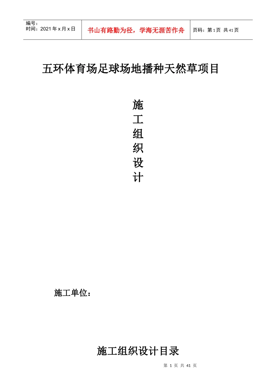 五环体育场足球场地播种天然草项目施工组织设计_第1页