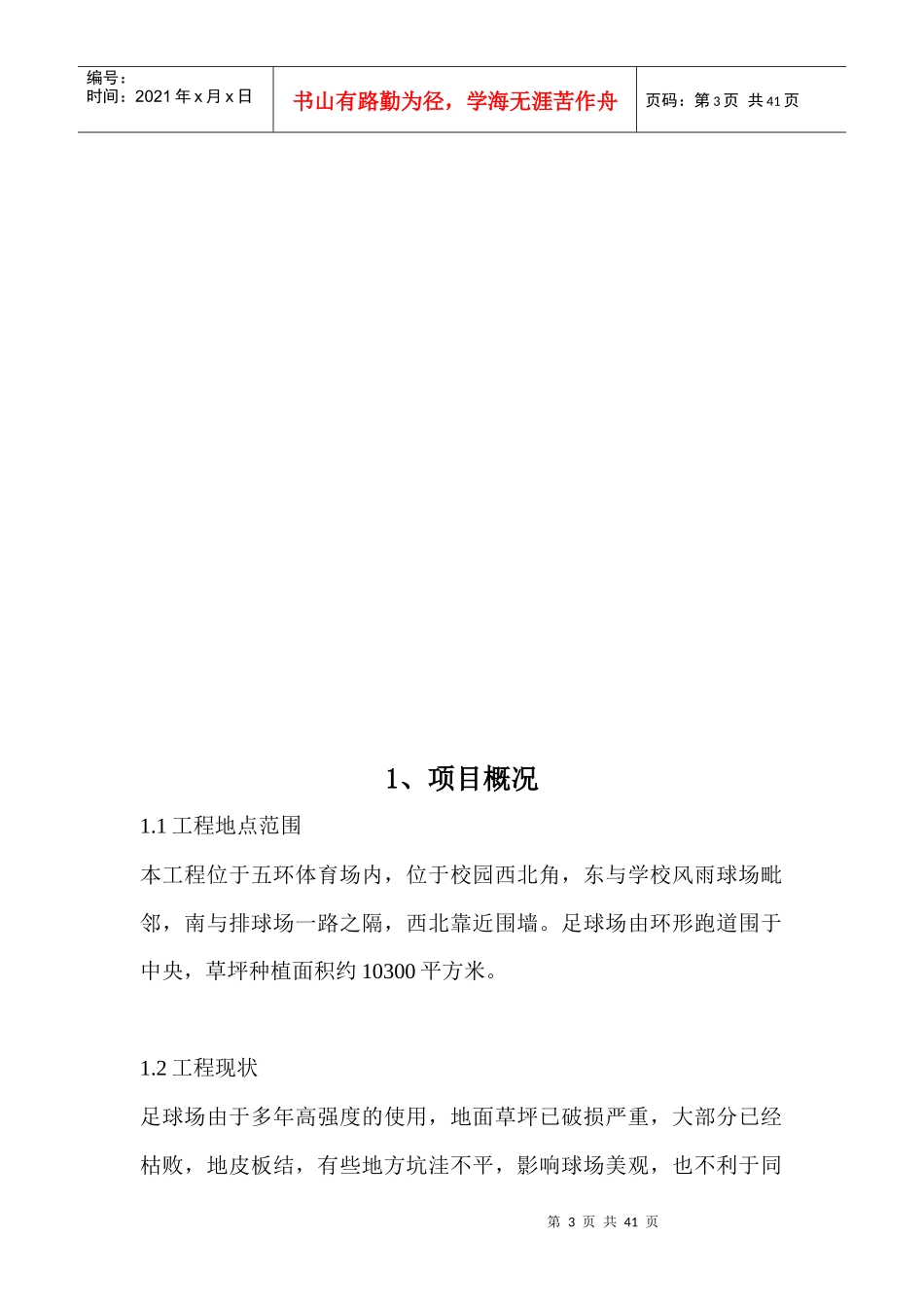 五环体育场足球场地播种天然草项目施工组织设计_第3页