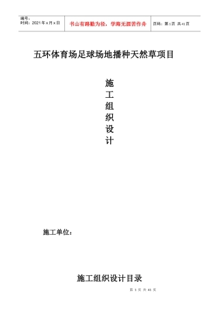 五环体育场足球场地播种天然草项目施工组织设计