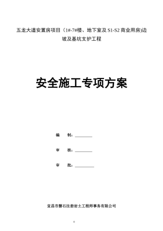 五龙大道安置房项目(1-7楼、地下室及S1-S2商业用房)边坡及基坑支护工程工程专家论证方案38