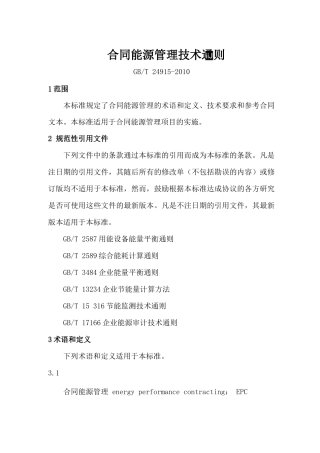 GB、T24915-2010合同能源管理技术通则
