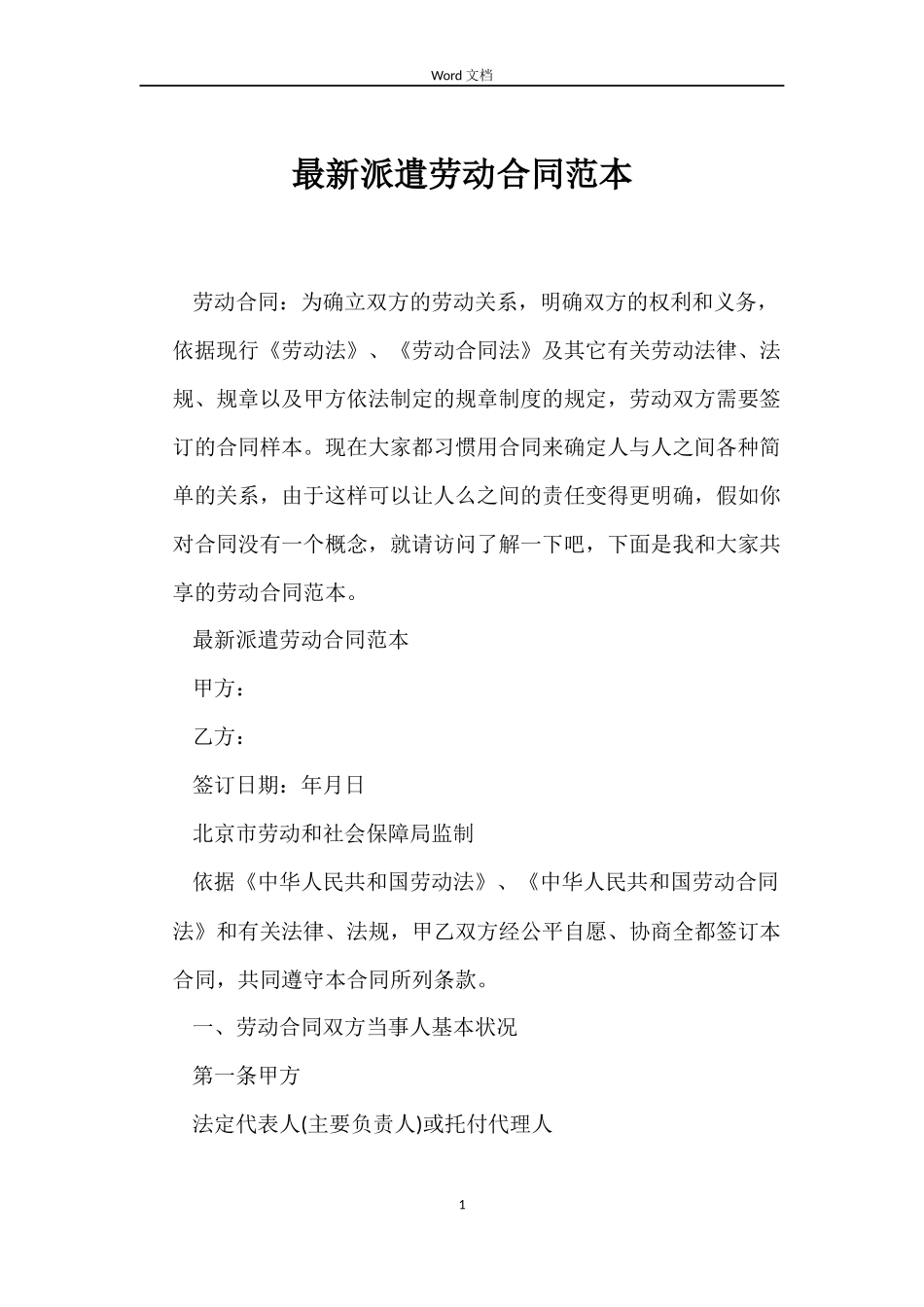 最新派遣劳动合同范本_第1页