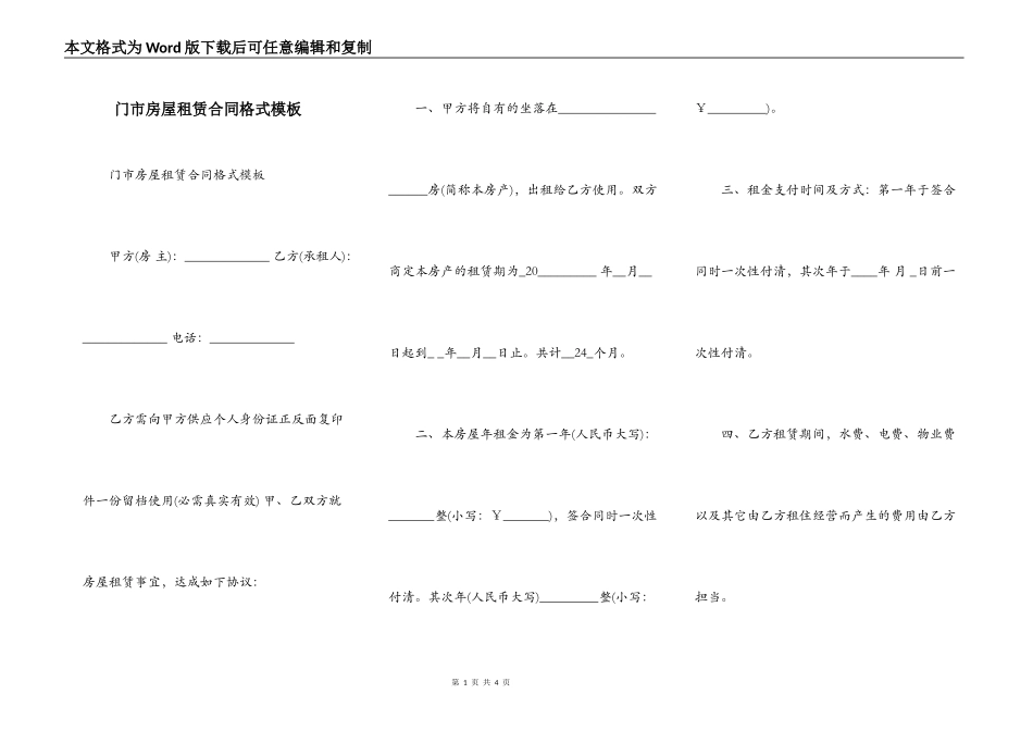 门市房屋租赁合同格式模板_第1页