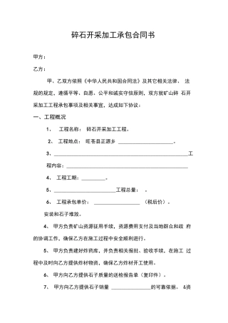 碎石开采加工承包合同书