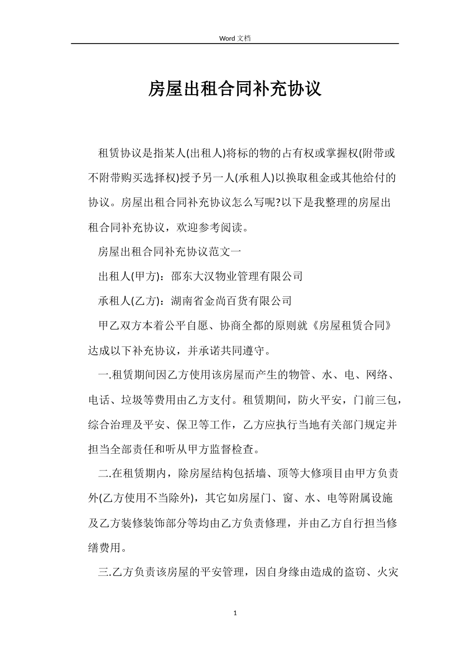 房屋出租合同补充协议_第1页