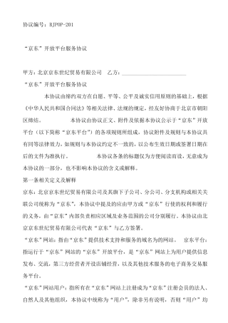 京东商家入驻合同