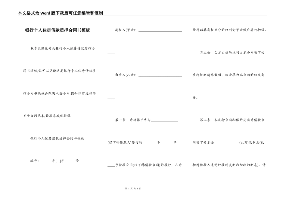 银行个人住房借款质押合同书模板_第1页